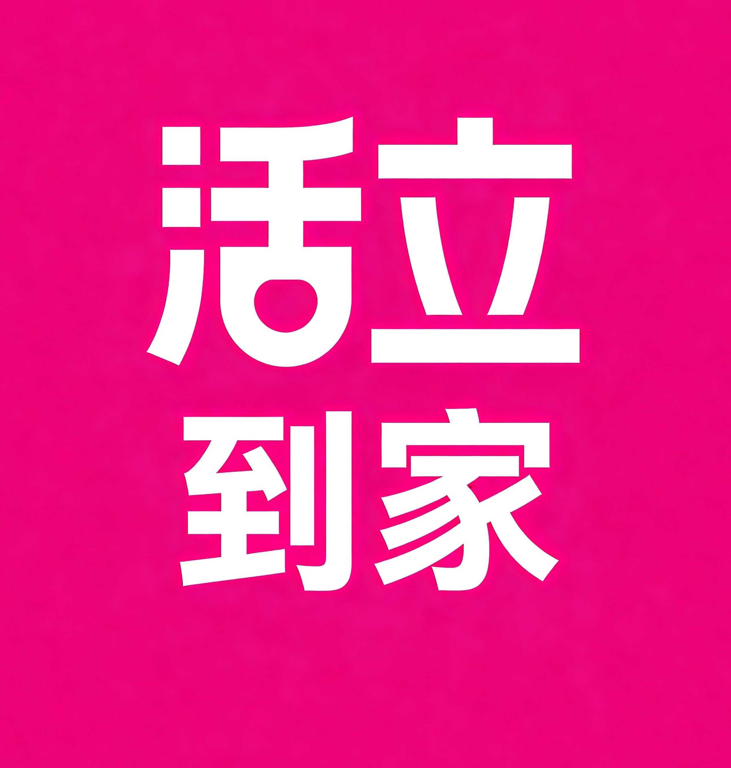 黔南活立到家